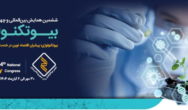 کنگره بیوتکنولوژی