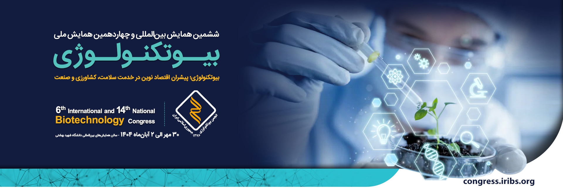 کنگره بیوتکنولوژی